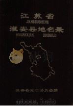 江苏省淮安县地名录   1983  PDF电子版封面    淮安县地名委员会编 