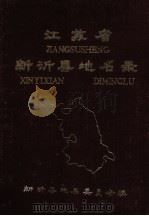 江苏省新沂县地名录 PDF电子版封面 新沂县地名委员会编