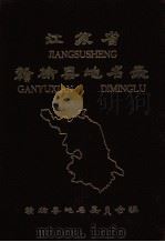 江苏省赣榆县地名录 1982 PDF电子版封面 赣榆县地名委员会编