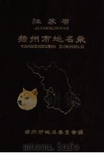 江苏省扬州市地名录 内部资料 1982 PDF电子版封面 扬州市地名委员会编