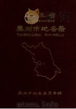 江苏省泰州市地名录（1984 PDF版）