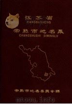 江苏省常熟市地名录 内部资料 1983 PDF电子版封面 常熟市地名委员会编
