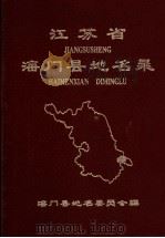 江苏省海门县地名录   1983  PDF电子版封面    海门县地名委员会编 