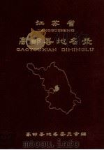 江苏省高邮县地名录 1983 PDF电子版封面 高邮县地名录委员会编