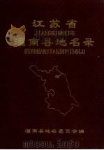江苏省灌南县地名录 1983 PDF电子版封面 灌南县地名委员会编