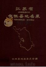江苏省仪征县地名录   1983  PDF电子版封面    仪征县地名委员会编 