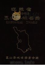 江苏省昆山县地名录（1983 PDF版）
