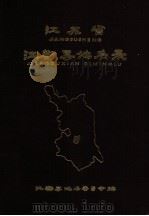 江苏省江都县地名录（1983 PDF版）