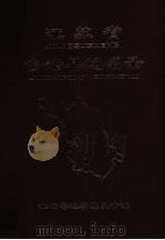 江苏省金坛县地名录（1983 PDF版）