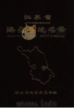 江苏省海安县地名录（1983 PDF版）
