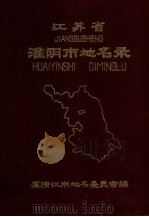 江苏省淮阴市地名录（1982 PDF版）