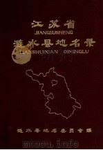 江苏省涟水县地名录（1983 PDF版）