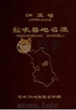 江苏省盐城县地名录 1983 PDF电子版封面 盐城地名委员会编