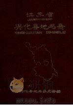 江苏省兴化县地名录  内部资料（1983 PDF版）
