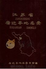 江苏省宿迁县地名录 1982 PDF电子版封面 宿迁县地名委员会编