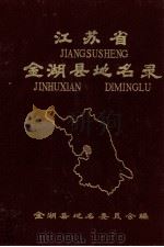 江苏省金湖县地名录 1983 PDF电子版封面 金湖地名委员会编