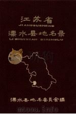 江苏省溧水县地名录  内部资料（1982 PDF版）