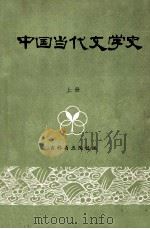 中国当代文学史 上 1982 PDF电子版封面 吉林省五院校编