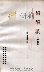 微微集  精选本（ PDF版）
