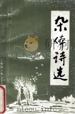 杂体诗选（1999 PDF版）