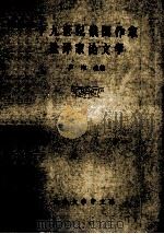 十九世纪俄国作家批评家论文学 1983 PDF电子版封面 庐湘选编