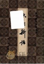 熙朝新语（1983.12 PDF版）