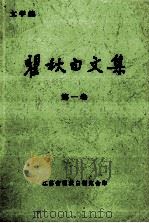 瞿秋白文集  文学篇  第1卷（ PDF版）