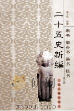二十五史新编  6  宋书  南齐书  梁书  陈书  修订版（ PDF版）