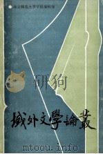 域外文学论丛 1989年江苏省外国文学学术讨论会论文集 1989 PDF电子版封面 南京师范大学学报编辑部