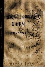 建国以来中国现代史论文目录索引  1949-1982.6（ PDF版）