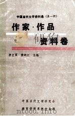 中国当代文学资料选  第1辑  作家作品资料卷  下   1980  PDF电子版封面    李正西，黄树红主编 