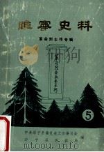 睢宁史料  5  革命烈士专辑（1990 PDF版）