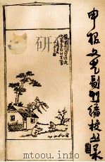 申报文艺副刊编校丛录 1994 PDF电子版封面 王进删编著