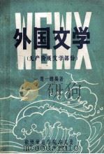 外国文学  无产阶级文学部分（ PDF版）