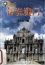 话说澳门（1999.07 PDF版）