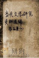 当代文学研究资料选编  作品集  2（ PDF版）