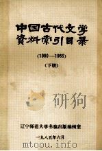 中国古代文学资料索引目录  1980-1983  下（1984 PDF版）