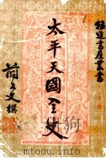 太平天国全史    上（ PDF版）