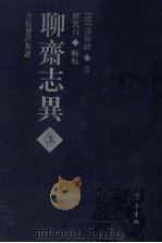 聊斋志异  上  全校会注集评（ PDF版）