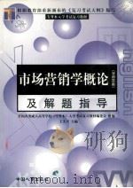 市场营销学概论 及解题指导 1999 PDF电子版封面 7801393813 王义兴主编