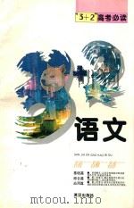 “3+2”高考必读 语文 1996 PDF电子版封面 7543005972 徐国英等主编