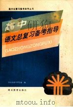 高中语文总复习备考指导   1995  PDF电子版封面  7535116124  湖北省教学研究室编 