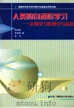 人类的自适应学习 示例学习的理论与实践 1997 PDF电子版封面 7304014296 朱新明等著