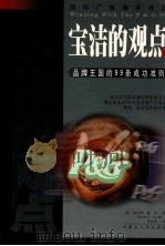 宝洁的观点  品牌王国的99条成功准则（ PDF版）