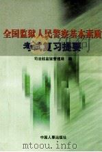 全国监狱人民警察基本素质考试复习提要 1999 PDF电子版封面 7801393791 司法部监狱管理局编