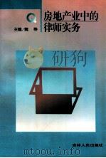 房地产业中的律师实务 1998 PDF电子版封面 7206029426 魏蒂主编