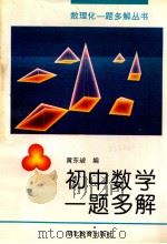 初中数学一题多解 1995 PDF电子版封面 7535117198 黄东坡编