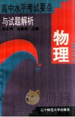 高中水平考试要点与试题解析 物理 1996 PDF电子版封面 7810421255 杨东辉,岳春英主编