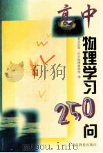 高中物理学习250问 1997 PDF电子版封面 753030982x 北京市第二中学物理教研组编