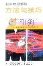 初中物理解题方法与技巧 1995 PDF电子版封面 7535116388 黄光龙等编